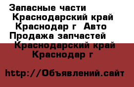 Запасные части Bobcat  - Краснодарский край, Краснодар г. Авто » Продажа запчастей   . Краснодарский край,Краснодар г.